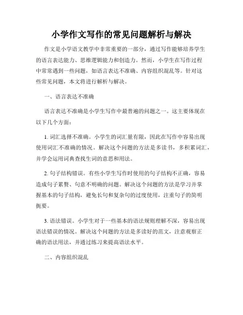 小学作文写作的常见问题解析与解决