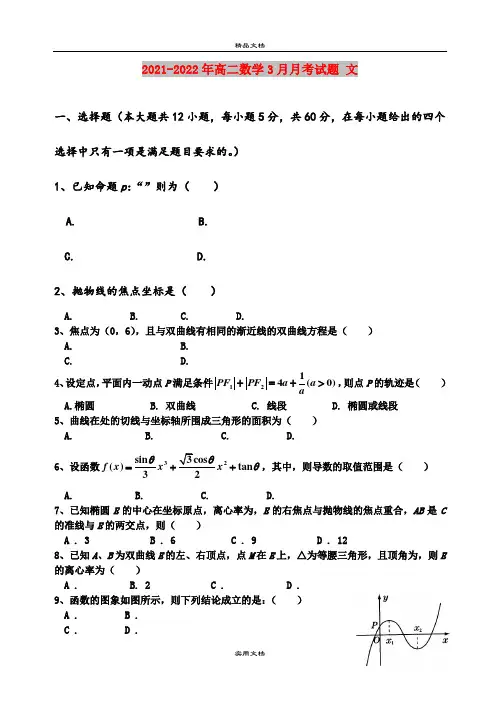 2021-2022年高二数学3月月考试题 文