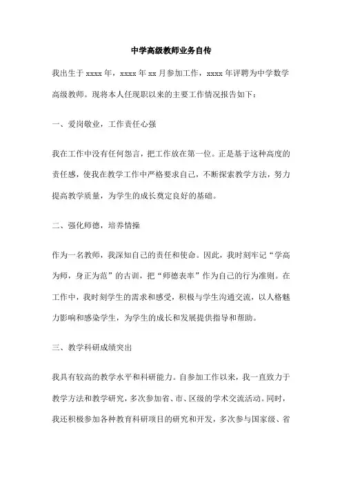 中学高级教师业务自传