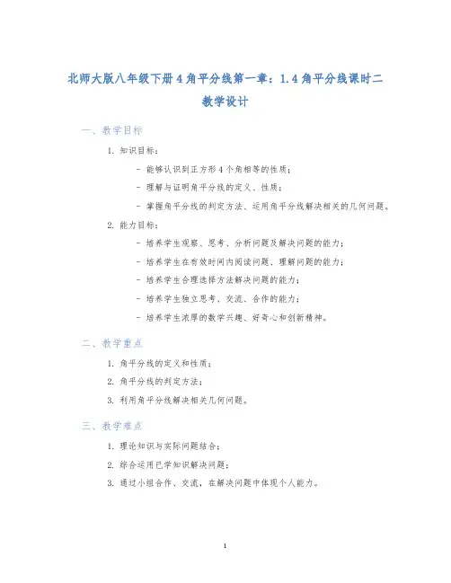 北师大版八年级下册4角平分线第一章：1.4角平分线课时二教学设计
