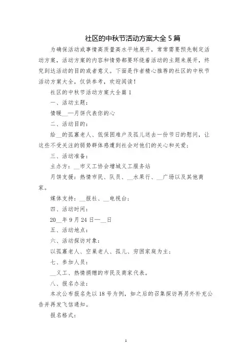 社区的中秋节活动方案大全5篇