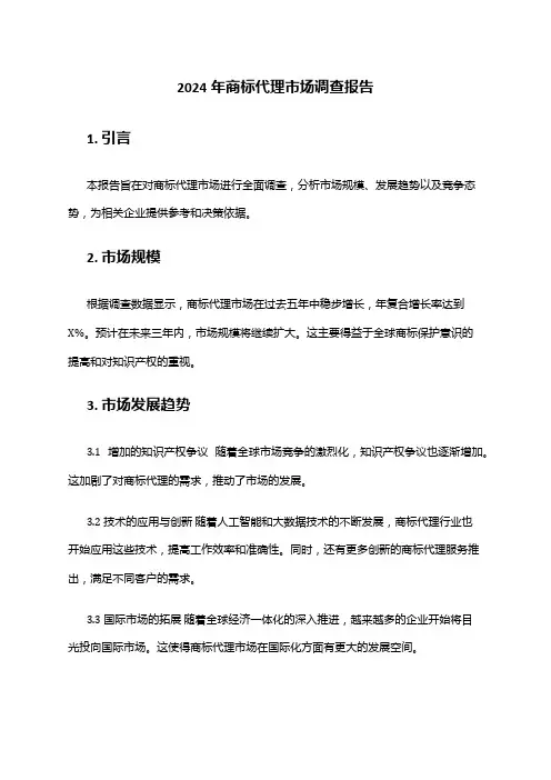 2024年商标代理市场调查报告