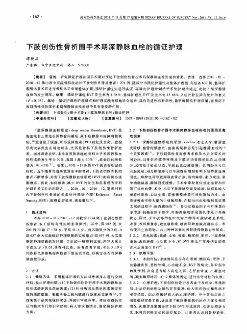 下肢创伤性骨折围手术期深静脉血栓的循证护理