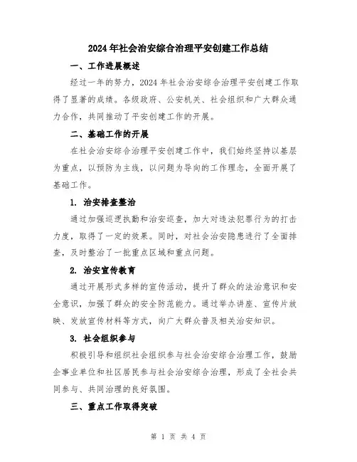 2024年社会治安综合治理平安创建工作总结