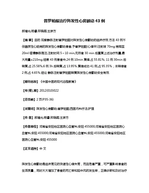 普罗帕酮治疗阵发性心房颤动43例