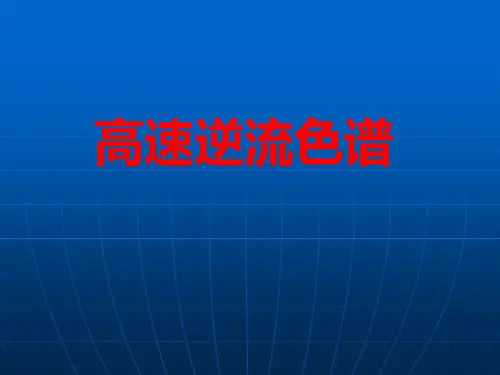 高速逆流色谱