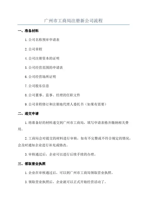 广州市工商局注册新公司流程