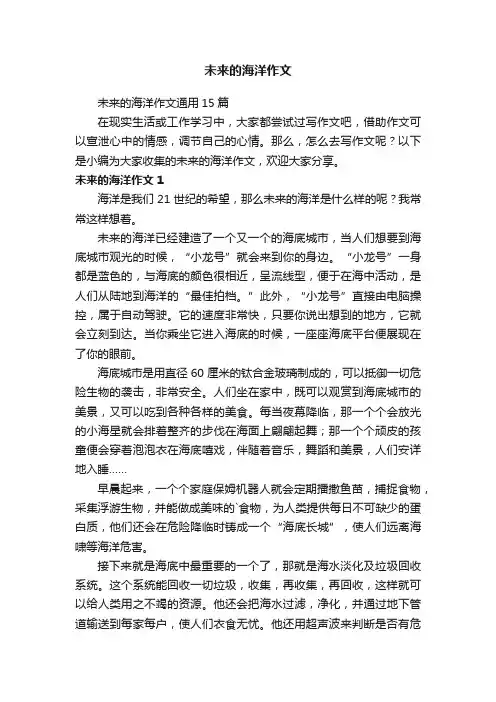未来的海洋作文