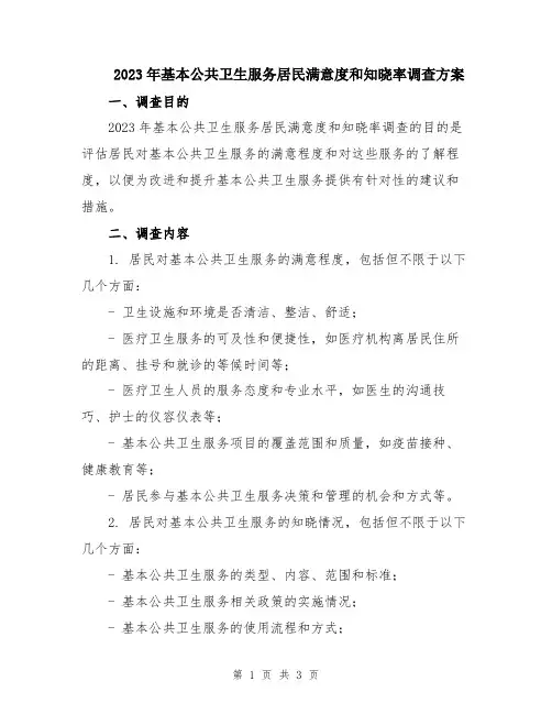 2023年基本公共卫生服务居民满意度和知晓率调查方案