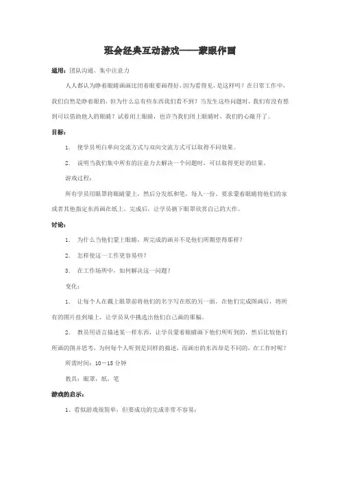 班会经典互动游戏——蒙眼作画