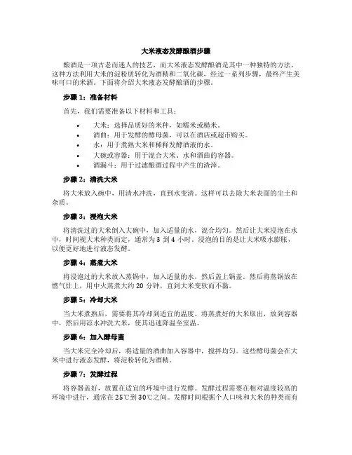 大米液态发酵酿酒步骤