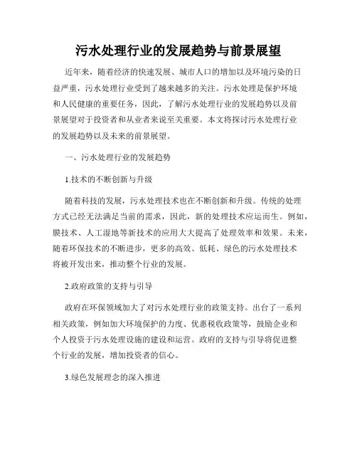 污水处理行业的发展趋势与前景展望