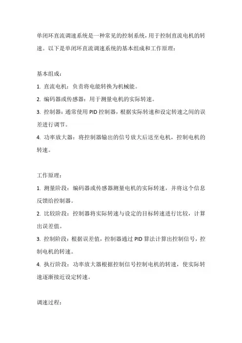 单闭环直流调速系统