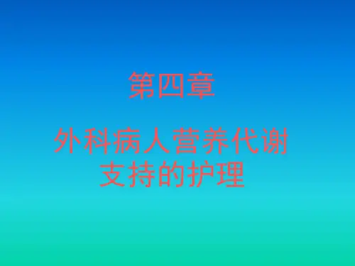 第四章 外科病人营养代谢支持的护理
