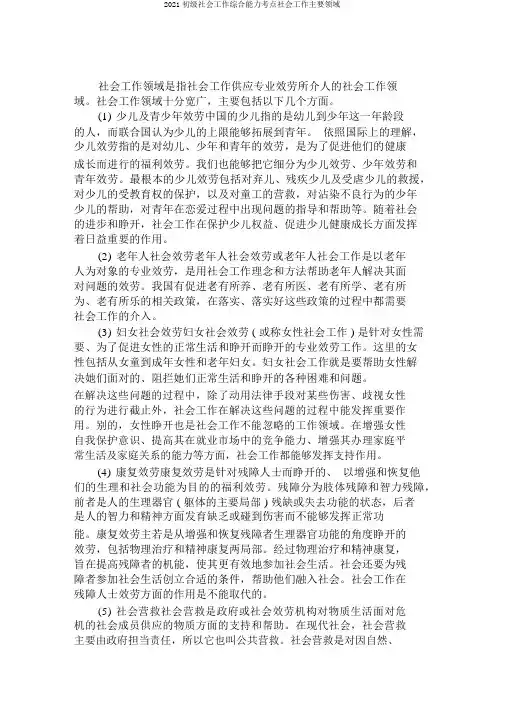 2019初级社会工作综合能力考点社会工作主要领域