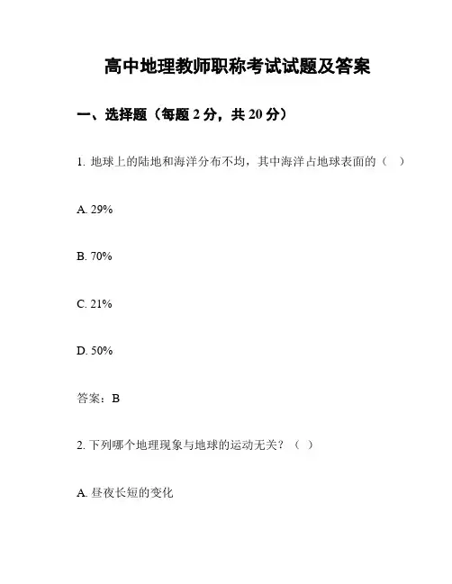 高中地理教师职称考试试题及答案