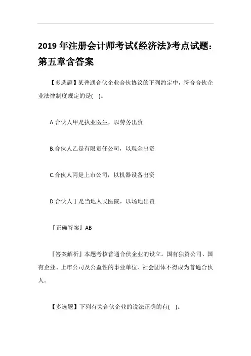2019年注册会计师考试《经济法》考点试题：第五章含答案