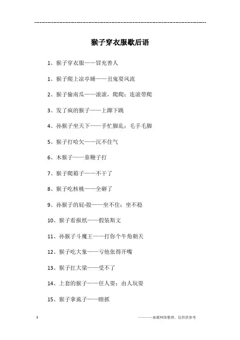 猴子穿衣服歇后语