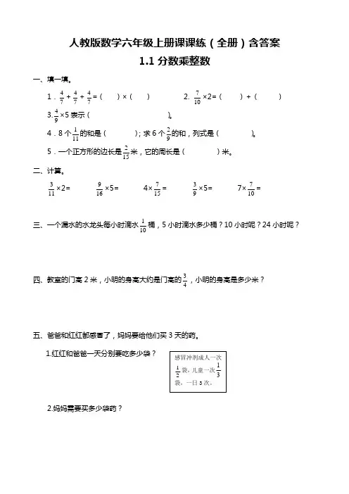 新人教版六年级上册一课一练随堂小测课课练(全册)含答案