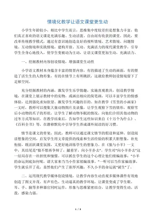 情境化教学让语文课堂更生动-最新教育资料
