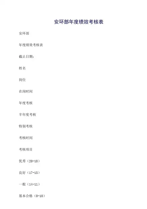 安环部年度绩效考核表