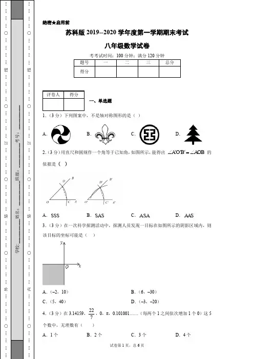 苏科版2019--2020学年度第一学期期末考试八年级数学试卷