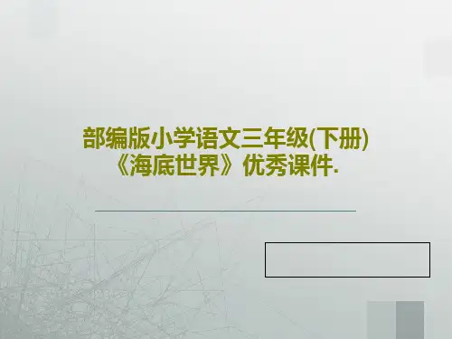 部编版小学语文三年级(下册)《海底世界》优秀课件.31页PPT