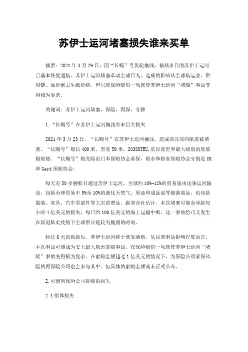 苏伊士运河堵塞损失谁来买单