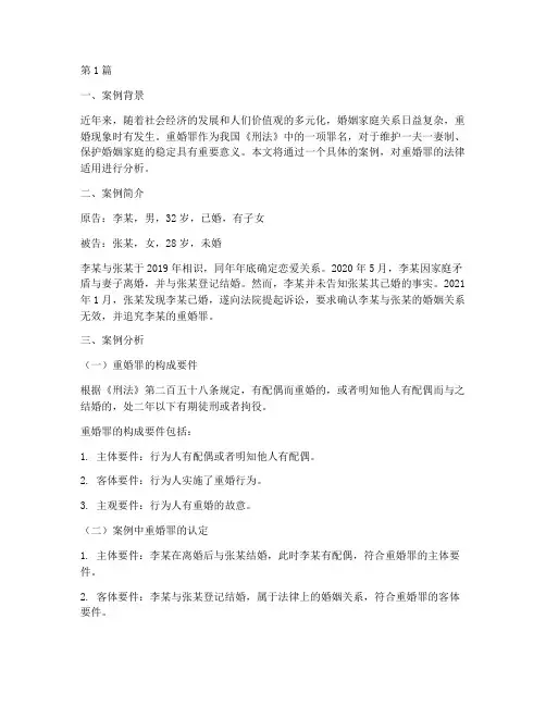 重婚罪法律案例分析(3篇)