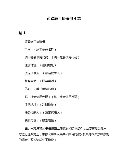 道路施工协议书4篇