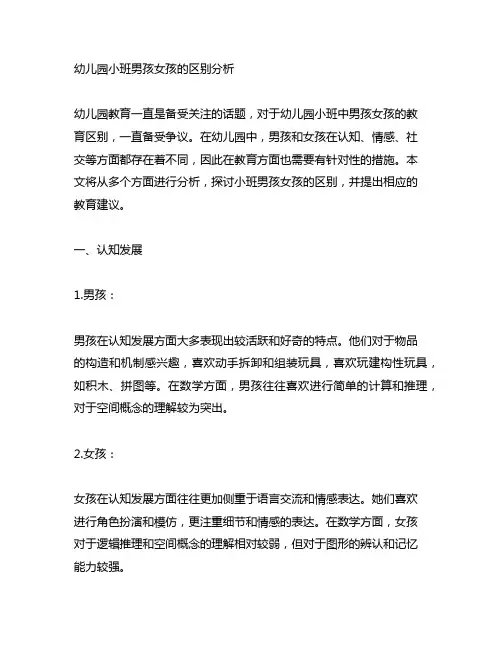 幼儿园小班男孩女孩的区别分析 幼儿园教育