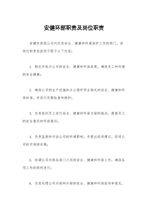 安健环部职责及岗位职责