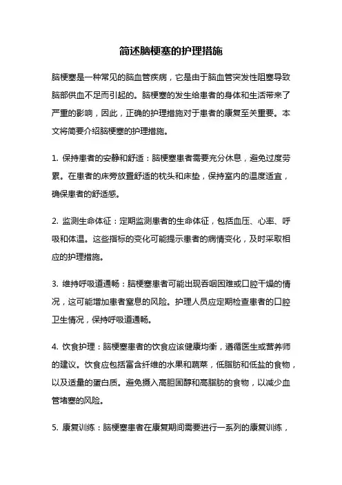 简述脑梗塞的护理措施
