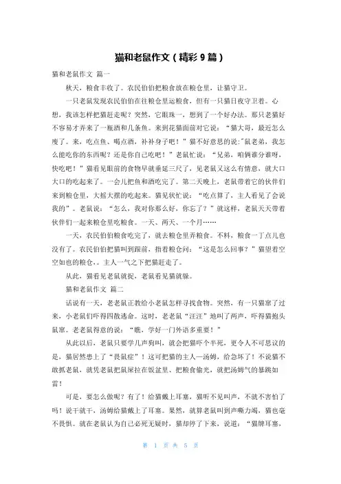 猫和老鼠作文(精彩9篇)