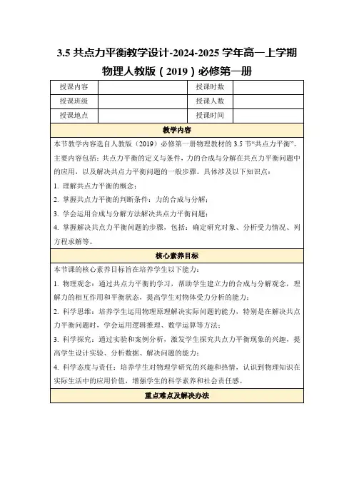 3.5共点力平衡教学设计-2024-2025学年高一上学期物理人教版(2019)必修第一册