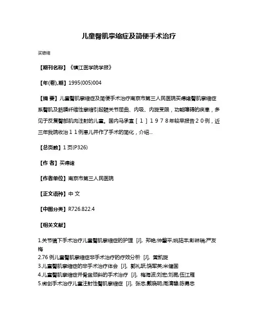 儿童臀肌挛缩症及简便手术治疗