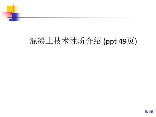 混凝土技术性质介绍 