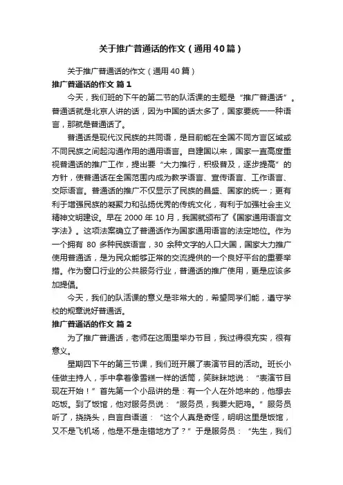 关于推广普通话的作文（通用40篇）