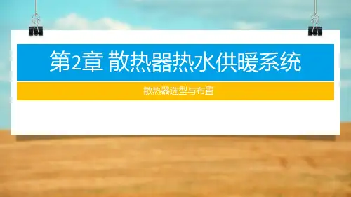 散热器的选型与布置