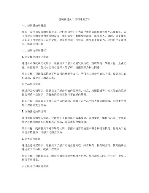 包装新进员工培训计划方案