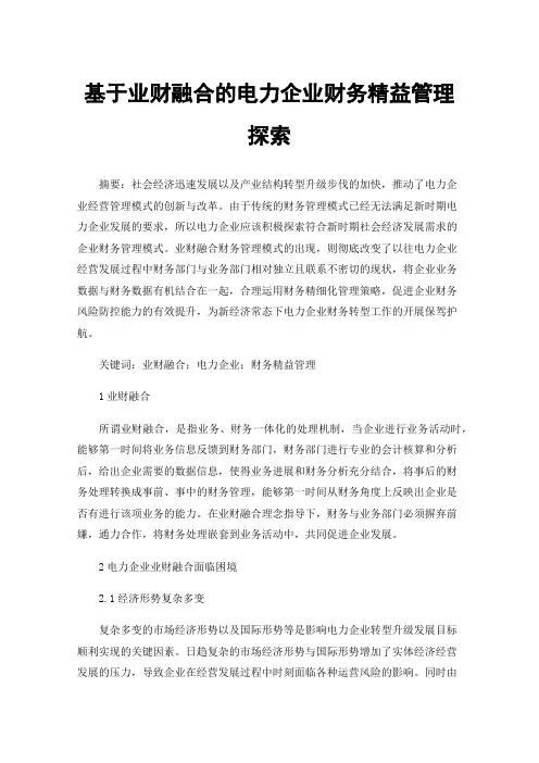基于业财融合的电力企业财务精益管理探索