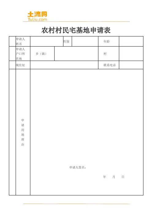 农村村民宅基地申请表模板(土流网整理)