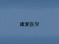 康复医学相关基础  ppt课件