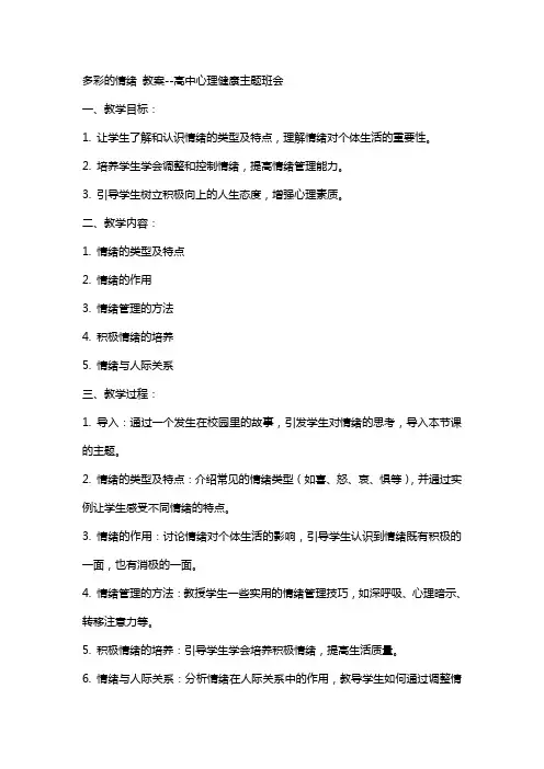 多彩的情绪 教案--高中心理健康主题班会