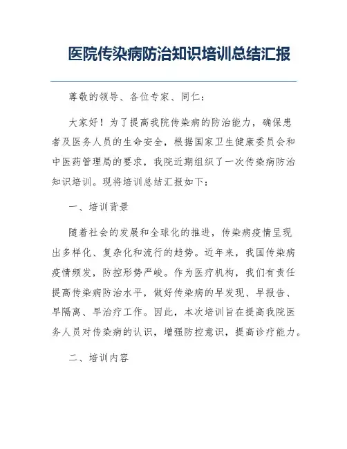医院传染病防治知识培训总结汇报