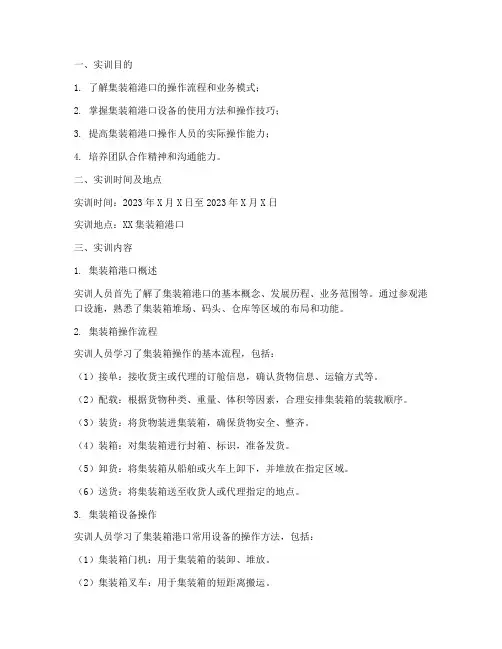 集装箱港口操作实训报告