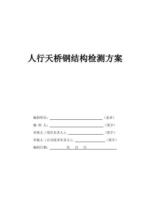人行天桥钢结构检测方案