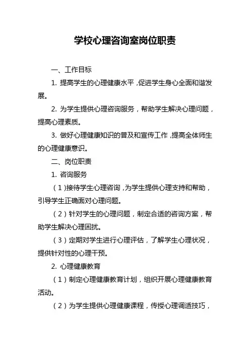 学校心理咨询室岗位职责