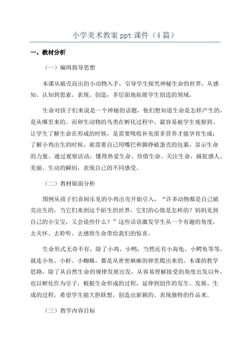 小学美术教案ppt课件(4篇)