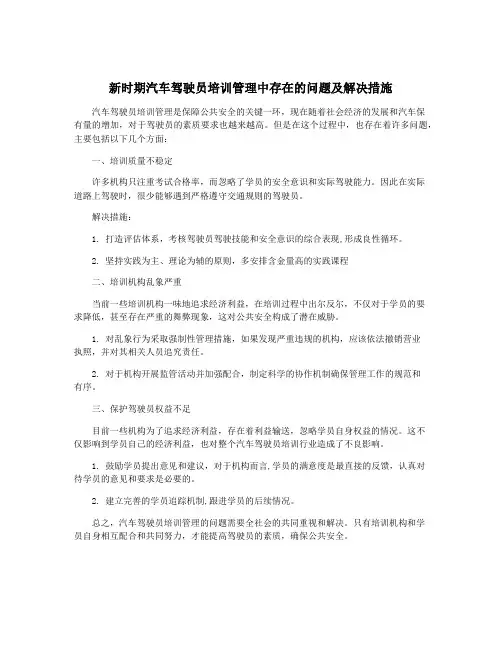 新时期汽车驾驶员培训管理中存在的问题及解决措施